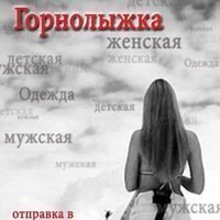 Горнолыжная одежда для всех